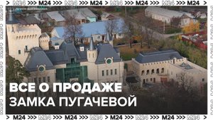 Россиянам рассказали о продаже замка Аллы Пугачевой - Москва 24
