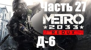 Metro 2033 Redux. Прохождение #27. Д-6.