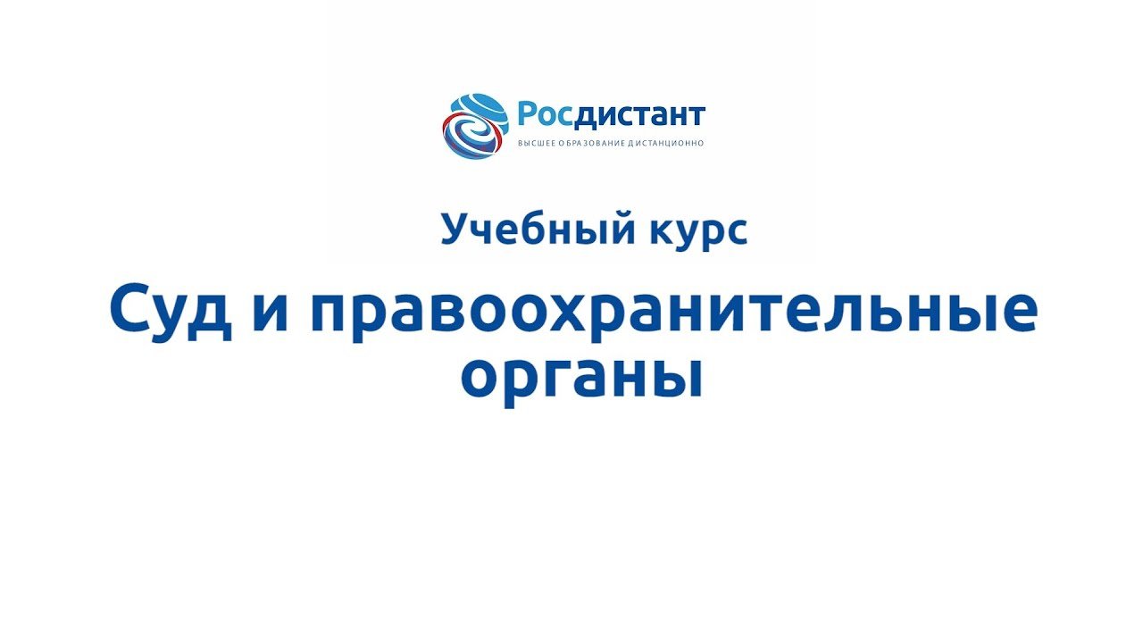 Суд и правоохранительные органы