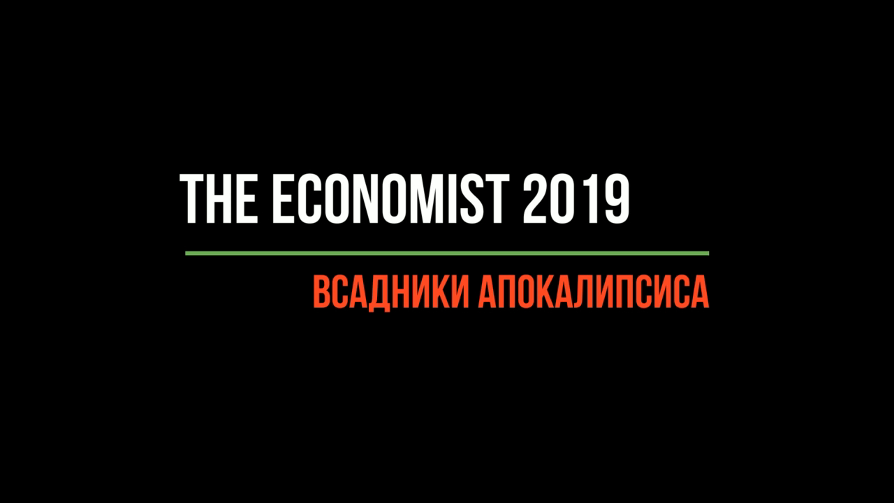 The Economist 2019: Всадники апокалипсиса
