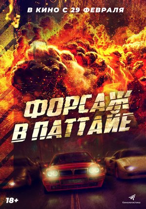 Форсаж в Паттайе — Русский трейлер 2024