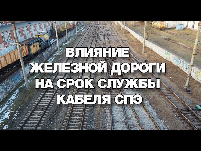 Влияние железной дороги на срок службы кабеля СПЭ