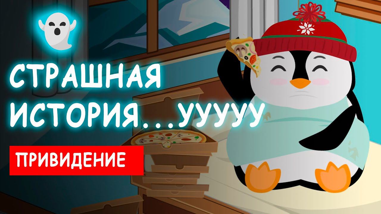 Привидение. Страшная история