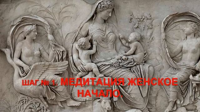 Шаг № 1. "Медитация  Женское Начало".