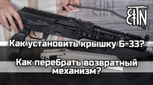 Обзор крышки ствольной коробки Б-33: как установить, как перебрать возвратный механизм