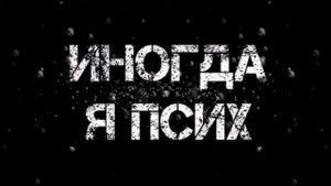 MEX - ИНОГДА Я ПСИХ(ПРЕМЬЕРА ТРЕКА)