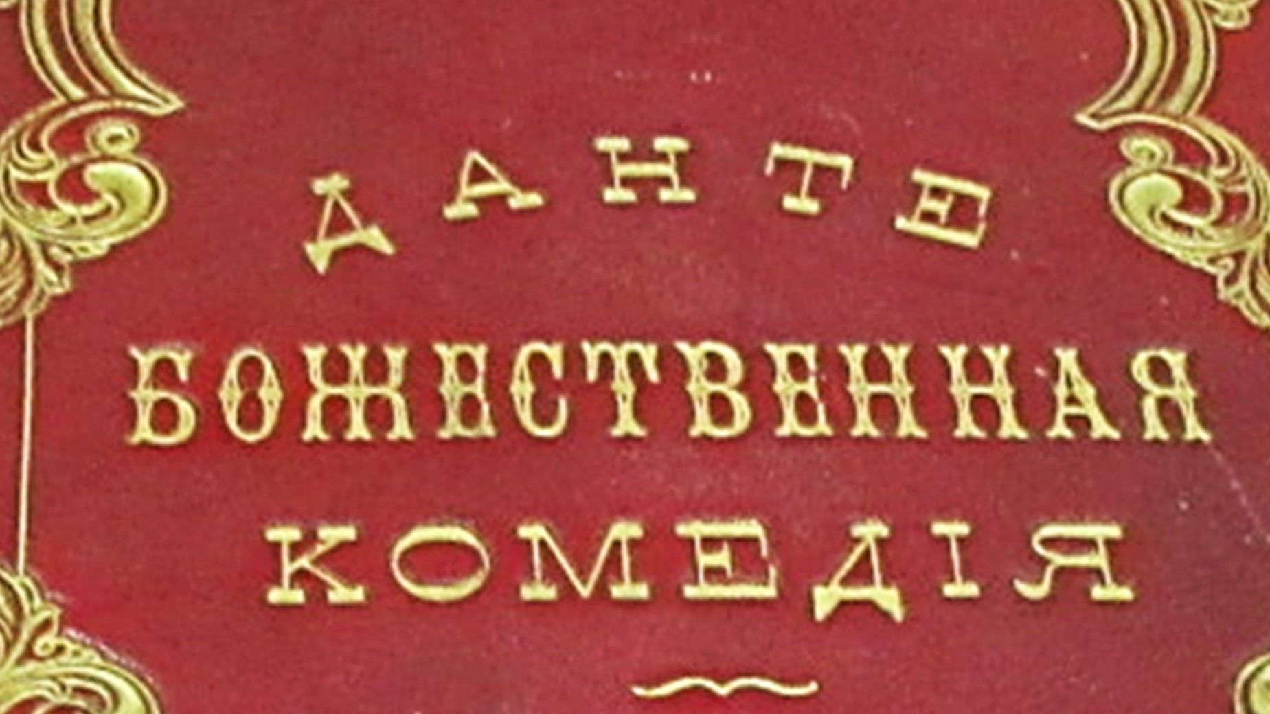 Особая книга. «Божественная комедия» Данте