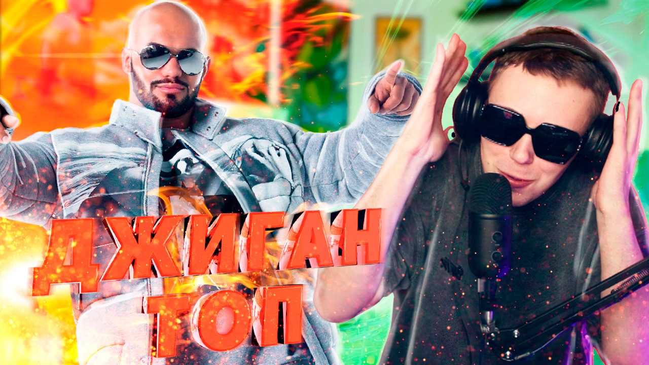 ЧТО БЫЛО ДАЛЬШЕ - ДЖИГАН | РЕАКЦИЯ