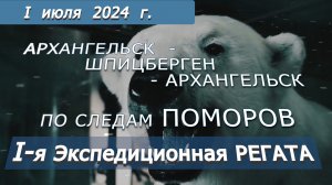1-Я Экспедиционная РЕГАТА в Северный Ледовитый океан на арх. Шпицберген! Кто с НАМИ?