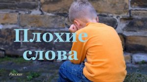 Плохие слова.. (рассказ)
