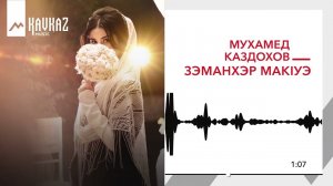 Мухамед Каздохов - Зэманхэр макlуэ | KAVKAZ MUSIC