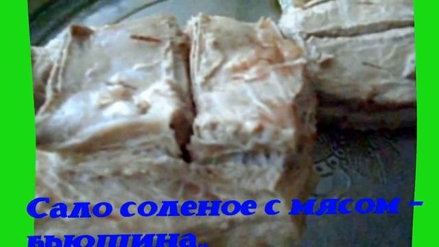Соленое сало с мясом из брюшины..