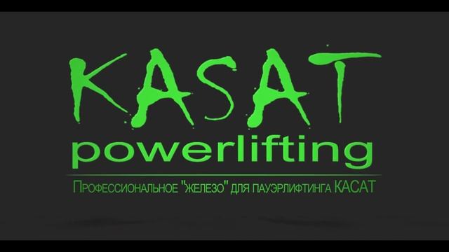 Оборудование для пауэрлифтинга КАСАТ