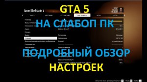 Как настроить GTA 5 на слабом ПК - Подробное описание (лучшее объяснение из существующих в инете)
