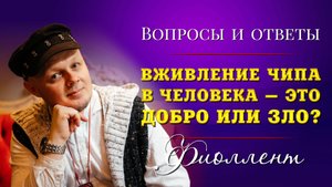 Вживление чипа в человека — это добро или зло? Эзотерика