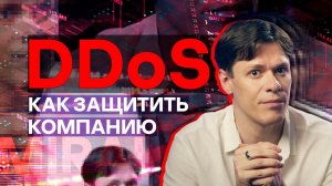 Экспертно: Как защитить компанию от DDoS