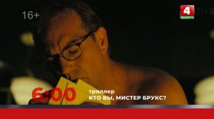Анонс. Кто Вы, мистер Брукс? (26.08.2023)