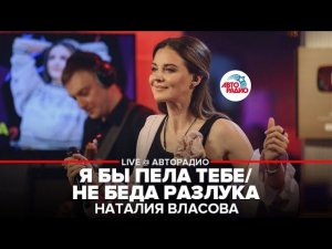 Наталия Власова - Я бы Пела Тебе / Не Беда Разлука (MIX) LIVE @ Авторадио