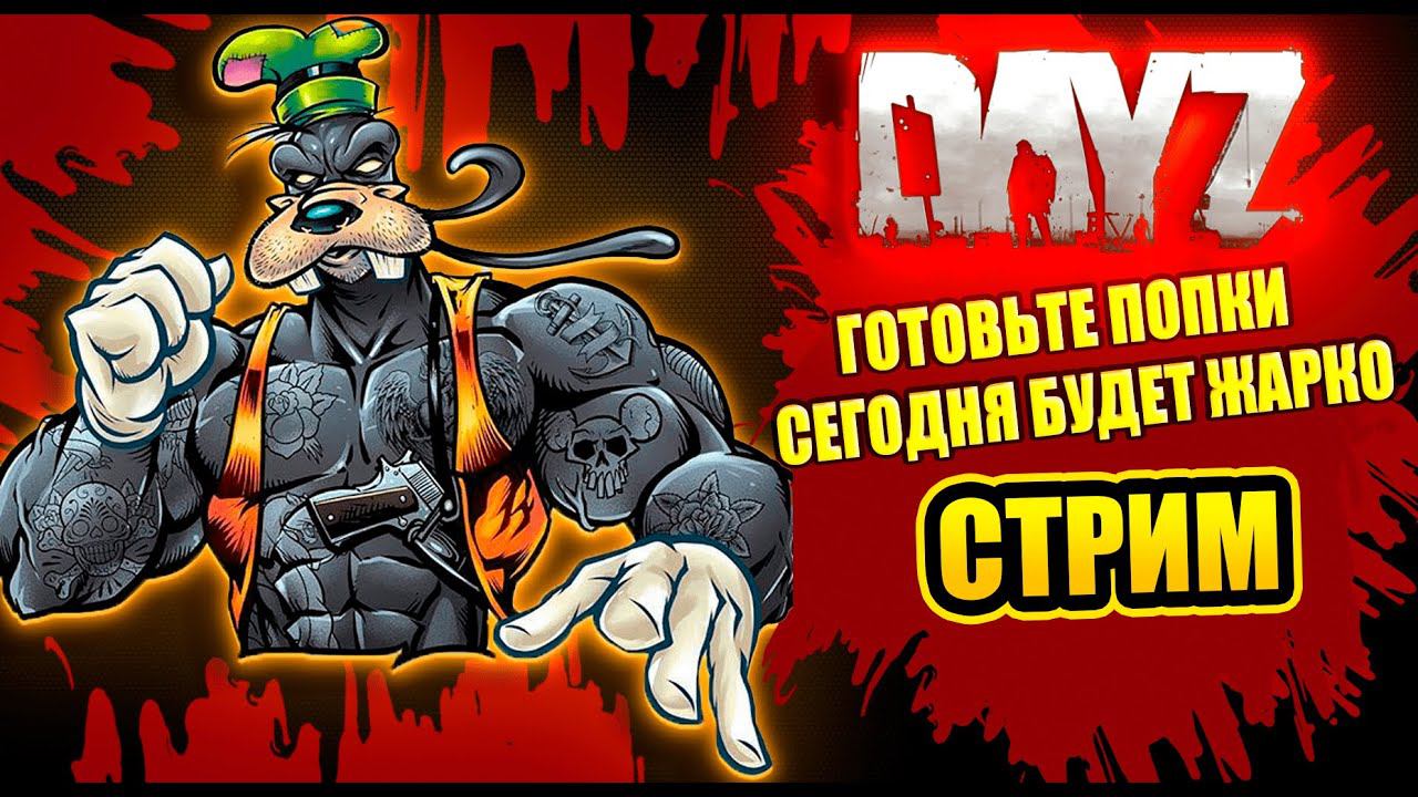DayZ | ОСОБО ОПАСНЫЕ ИДУТ / БУЛОЧКИ ГОТОВИМ | 18+ Сервер: DZLL Rippers | #dayz #pvp #dayzgameplay