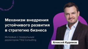 Устойчивое развитие: как внедрять в бизнес | Интервью с Алексеем Кудимовым, CEO TSQ Consulting