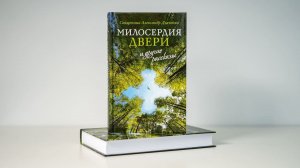 «Милосердия двери» и другие рассказы. Священник Александр Дьяченко