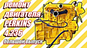 Ремонт двигателя Perkins 4.236///большой выпуск