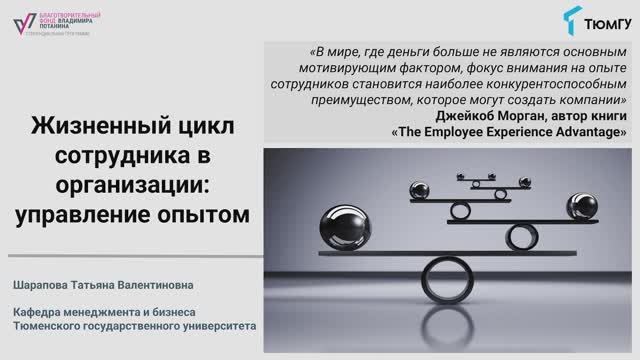 5 лекция. Жизненный цикл сотрудника в организации: управление опытом