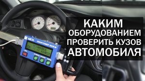 Каким оборудованием проверить кузов автомобиля - интервью основателя компании Carvizor