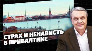 Страх и ненависть в Прибалтике. Код Доступа.