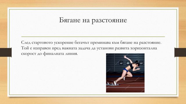 Леката атлетика Бягане на къси разстояния