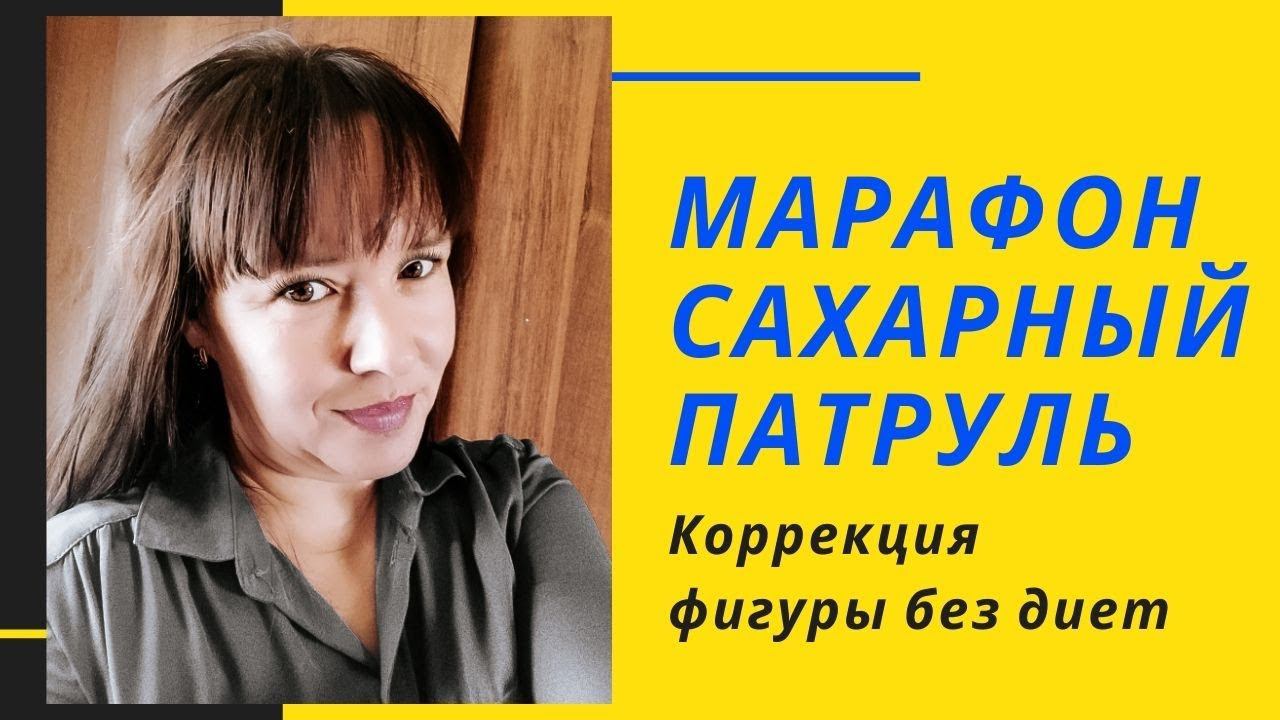 Марафон сахарный патруль. Коррекция фигуры без диет и стресса! Сибирское здоровье