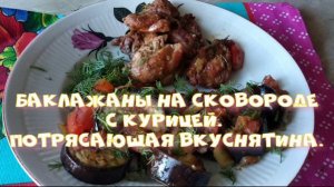 Баклажаны на сковороде с курицей. Невероятная вкуснятина.