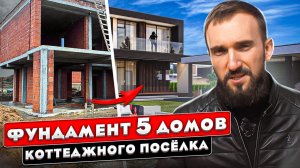 5 фундаментов за месяц это реально? Дома в минимализме для коттеджного поселка Междурече