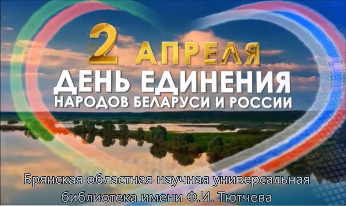 День единения народов беларуси и россии картинки