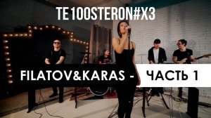 @FILATOV & KARAS vs Te100steron: Часть 1