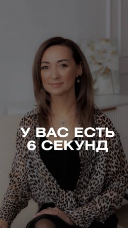 У ВАС ЕСТЬ РОВНО 6 СЕКУНД, ЧТОБЫ НЕ ПОТЕРЯТЬ КАНДИДАТА