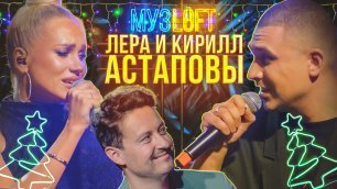 МУЗLOFT | Новогодний выпуск со зрителями | В гостях Лера и Кирилл Астаповы