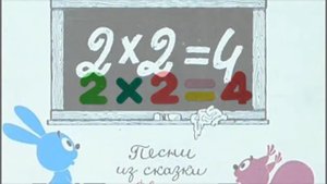 Дважды два четыре