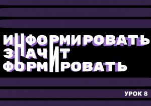 Интернет всё помнит. Урок 8.