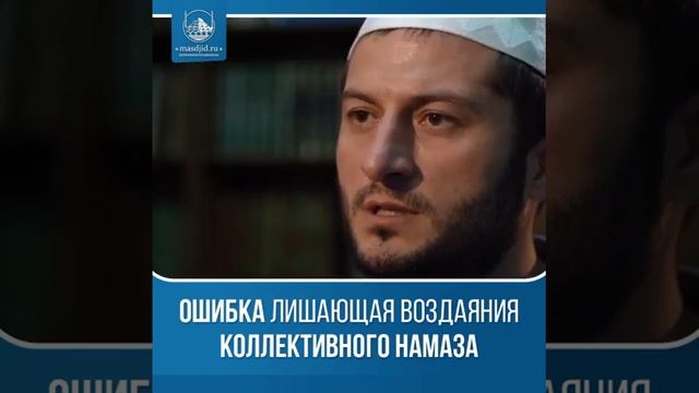 ОШИБКА ЛИШАЮЩАЯ ВОЗДАЯНИЯ КОЛЛЕКТИВНОГО НАМАЗА смотреть онлайн