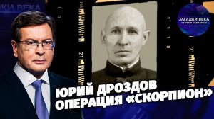 Юрий Дроздов и операция «Скорпион»