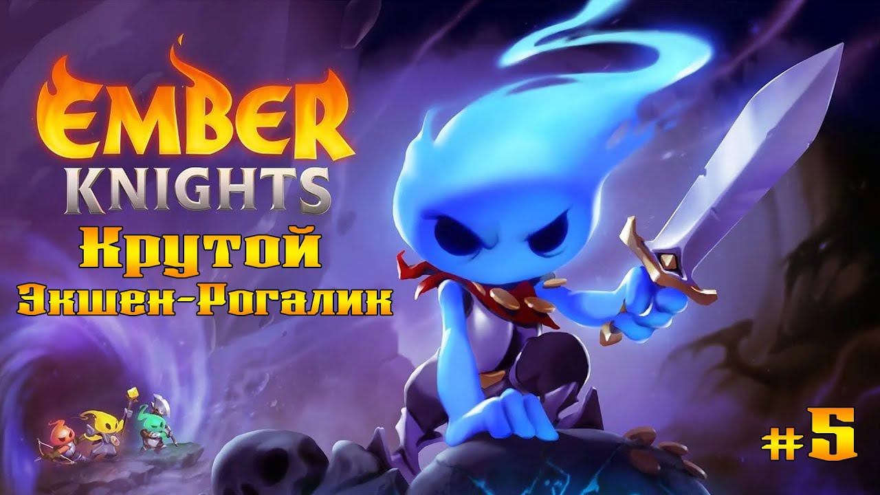 Финальный босс - Праксис ★ Ember Knights ★ Выпуск #5