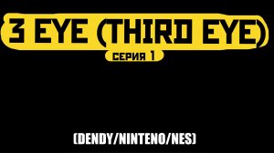 3 EYE(Third Eye)/Серия 1