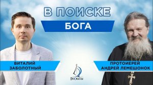 Как и где найти Бога? Протоиерей Андрей Лемешонок. «ПроСмыслы». Москва 2024