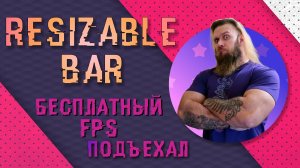 Раздаю бесплатный FPS - Nvidia Resizable Bar - ответ на AMD Smart Access Memory