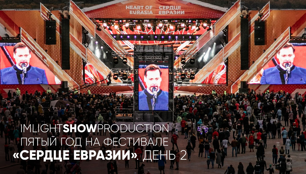 IMLIGHTSHOWPRODUCTION: пятый год на фестивале «Сердце Евразии». День 2