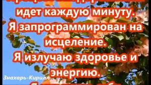 АФФИРМАЦИЯ НА ВЫЗДОРОВЛЕНИЕ И ИСЦЕЛЕНИЕ!?♂️