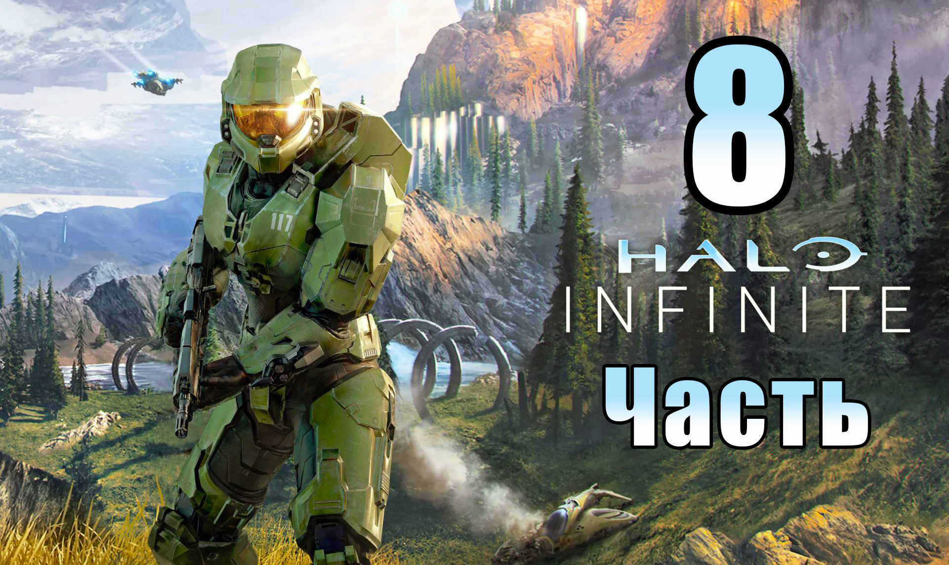 Шпиль ➤ Halo Infinite (Кампания) - на ПК ➤ Прохождение # 8 ➤ 2K ➤