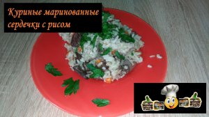 Куриные маринованные сердечки с рисом/На второе/Рецепт № 45