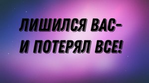 Он Потерял Всё! Сопернице стал не нужен. #соперница #таро #гадание